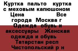 Куртка, пальто , куртка с меховым капюшоном › Цена ­ 5000-20000 - Все города, Москва г. Одежда, обувь и аксессуары » Женская одежда и обувь   . Татарстан респ.,Чистопольский р-н